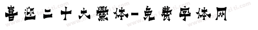 喜迎二十大爨体字体转换