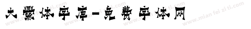 大爨体字库字体转换