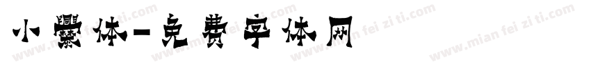 小爨体字体转换