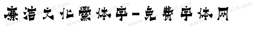 廉洁文化爨体字字体转换