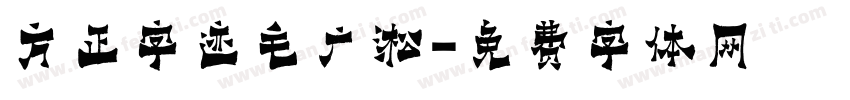 方正字迹毛广淞字体转换