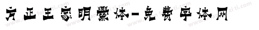 方正王家明爨体字体转换