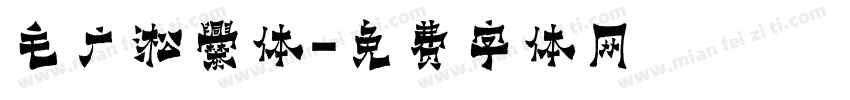 毛广淞爨体字体转换