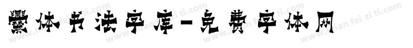 爨体书法字库字体转换