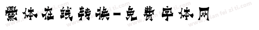 爨体在线转换字体转换