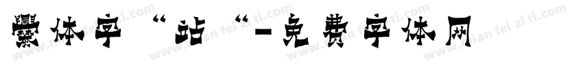 爨体字“站“字体转换