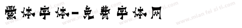 爨体字体字体转换
