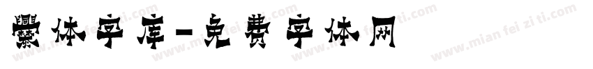爨体字库字体转换
