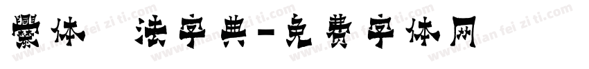 爨体書法字典字体转换