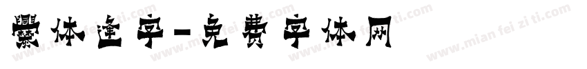 爨体逢字字体转换