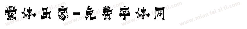 爨体马家字体转换