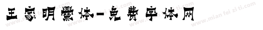 王家明爨体字体转换