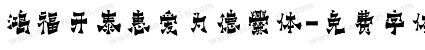 鸿福开泰惠爱为德爨体字体转换