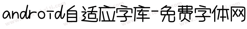 android自适应字库字体转换