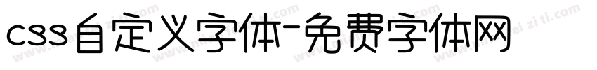 css自定义字体字体转换