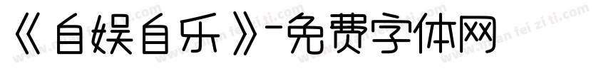 《自娱自乐》字体转换