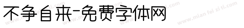 不争自来字体转换