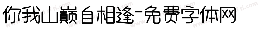 你我山巅自相逢字体转换