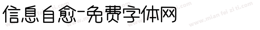 信息自愈字体转换