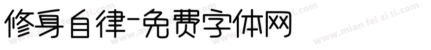 修身自律字体转换