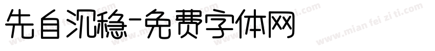 先自沉稳字体转换