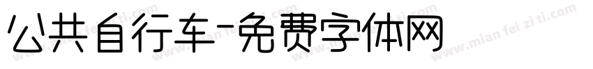 公共自行车字体转换