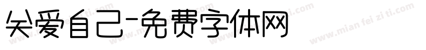 关爱自己字体转换
