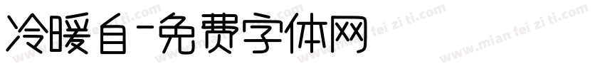冷暖自字体转换