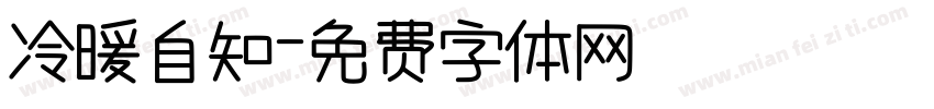 冷暖自知字体转换