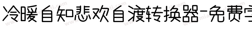 冷暖自知悲欢自渡转换器字体转换