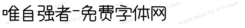 唯自强者字体转换