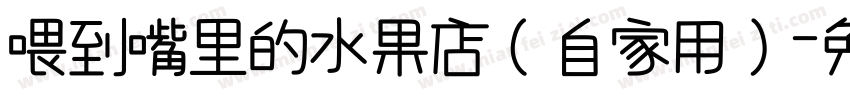 喂到嘴里的水果店（自家用）字体转换