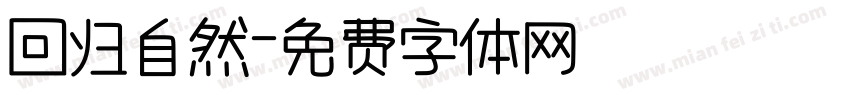 回归自然字体转换
