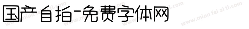 国产自拍字体转换