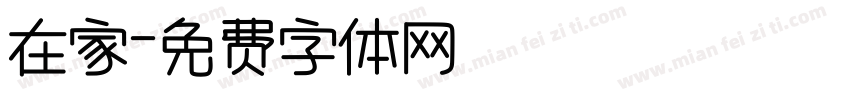 在家字体转换