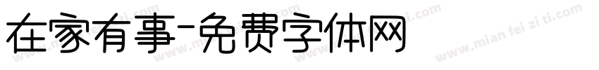 在家有事字体转换
