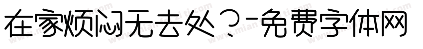 在家烦闷无去处？字体转换