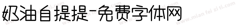 奶油自提提字体转换