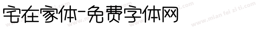 宅在家体字体转换