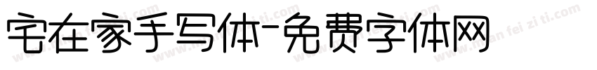 宅在家手写体字体转换