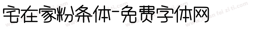 宅在家粉条体字体转换