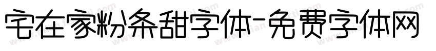 宅在家粉条甜字体字体转换
