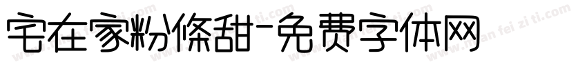 宅在家粉條甜字体转换