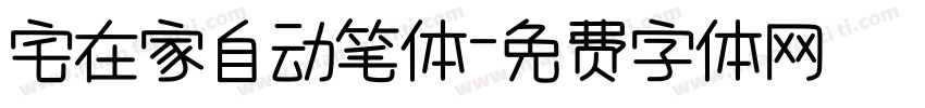 宅在家自动笔体字体转换