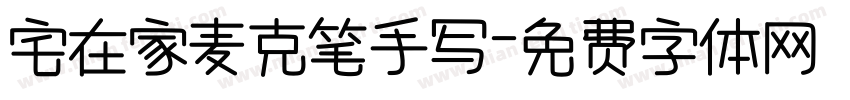 宅在家麦克笔手写字体转换