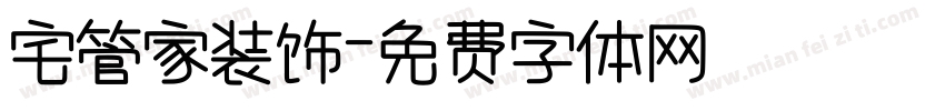 宅管家装饰字体转换