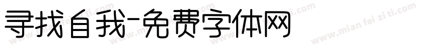 寻找自我字体转换