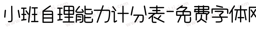 小班自理能力计分表字体转换