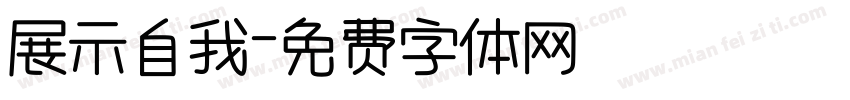 展示自我字体转换
