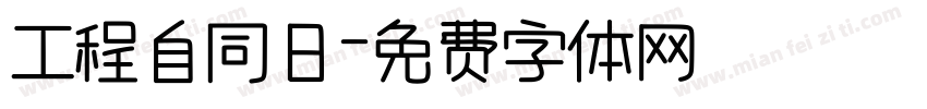 工程自同日字体转换